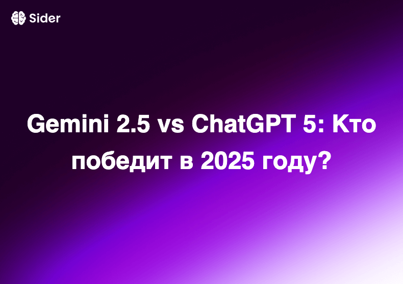 Gemini 2.5 vs ChatGPT 5: Кто победит в 2025 году?