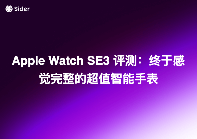 Apple Watch SE3 评测：终于感觉完整的超值智能手表