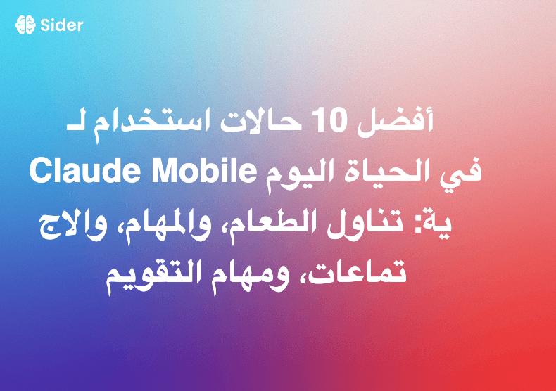 أفضل 10 حالات استخدام لـ Claude Mobile في الحياة اليومية: تناول الطعام، والمهام، والاجتماعات، ومهام التقويم