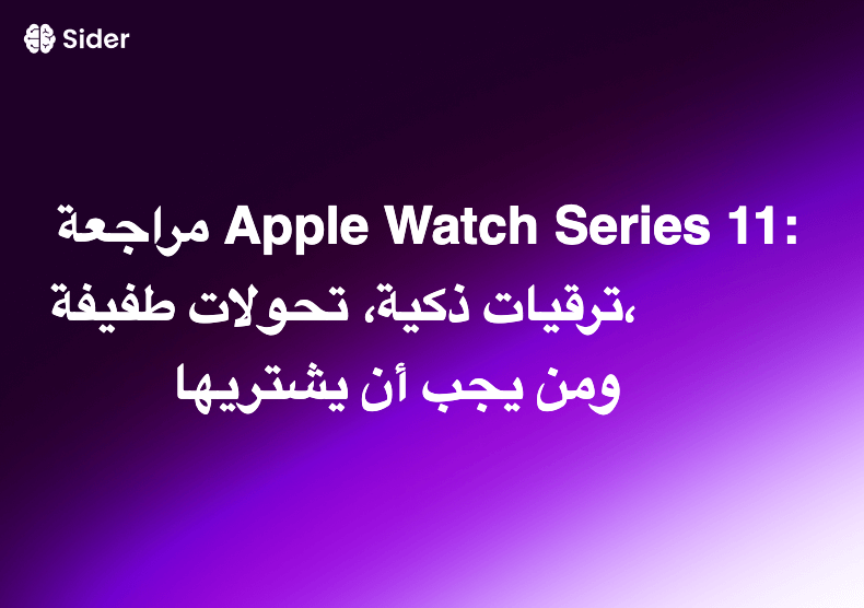 مراجعة Apple Watch Series 11: ترقيات ذكية، تحولات طفيفة، ومن يجب أن يشتريها