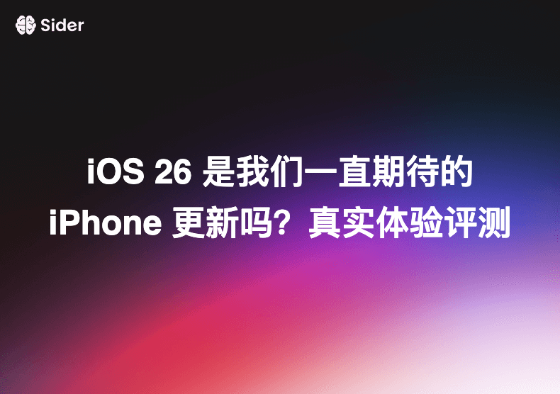 iOS 26 是我们一直期待的 iPhone 更新吗？真实体验评测