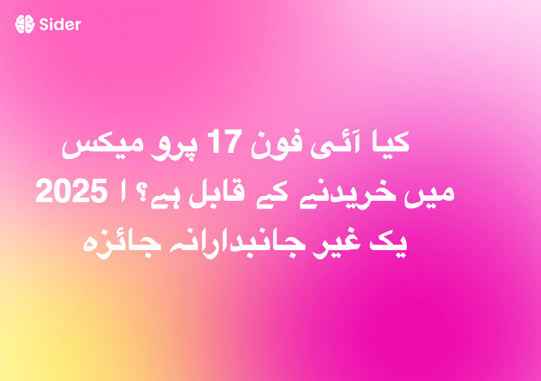 کیا آئی فون 17 پرو میکس 2025 میں خریدنے کے قابل ہے؟ ایک غیر جانبدارانہ جائزہ