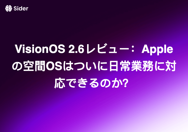 VisionOS 2.6レビュー：Appleの空間OSはついに日常業務に対応できるのか？