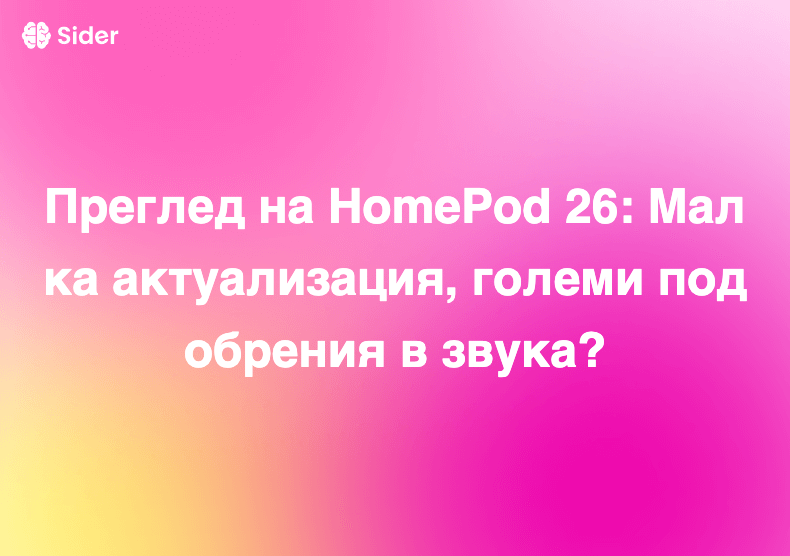 Преглед на HomePod 26: Малка актуализация, големи подобрения в звука?