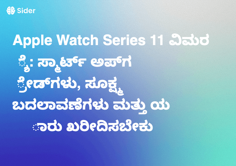 Apple Watch Series 11 ವಿಮರ್ಶೆ: ಸ್ಮಾರ್ಟ್ ಅಪ್‌ಗ್ರೇಡ್‌ಗಳು, ಸೂಕ್ಷ್ಮ ಬದಲಾವಣೆಗಳು ಮತ್ತು ಯಾರು ಖರೀದಿಸಬೇಕು