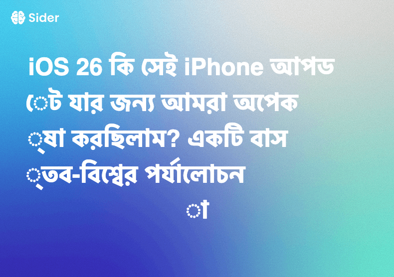iOS 26 কি সেই iPhone আপডেট যার জন্য আমরা অপেক্ষা করছিলাম? একটি বাস্তব-বিশ্বের পর্যালোচনা