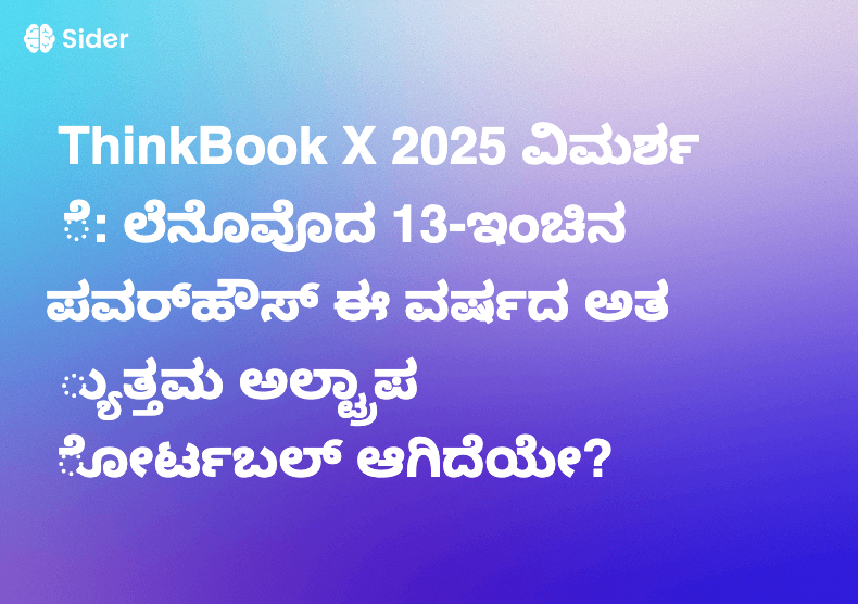 ThinkBook X 2025 ವಿಮರ್ಶೆ: ಲೆನೊವೊದ 13-ಇಂಚಿನ ಪವರ್‌ಹೌಸ್ ಈ ವರ್ಷದ ಅತ್ಯುತ್ತಮ ಅಲ್ಟ್ರಾಪೋರ್ಟಬಲ್ ಆಗಿದೆಯೇ?