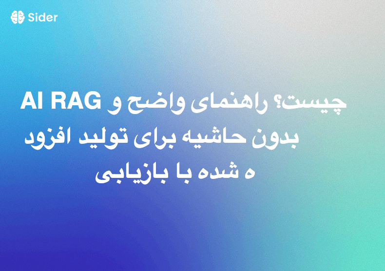 AI RAG چیست؟ راهنمای واضح و بدون حاشیه برای تولید افزوده شده با بازیابی