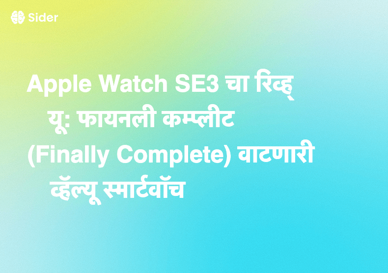 Apple Watch SE3 चा रिव्ह्यू: फायनली कम्प्लीट (Finally Complete) वाटणारी व्हॅल्यू स्मार्टवॉच
