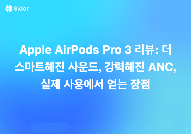 Apple AirPods Pro 3 리뷰: 더 스마트해진 사운드, 강력해진 ANC, 실제 사용에서 얻는 장점