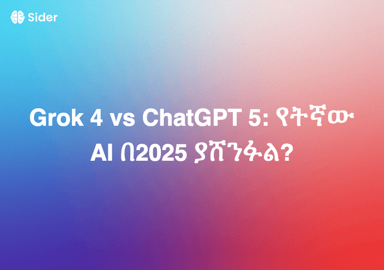 Grok 4 vs ChatGPT 5: የትኛው AI በ2025 ያሸንፋል?
