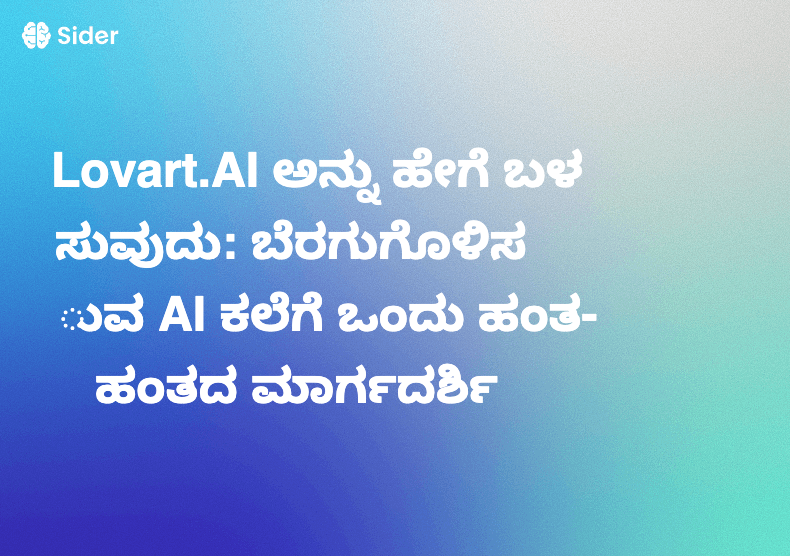Lovart.AI ಅನ್ನು ಹೇಗೆ ಬಳಸುವುದು: ಬೆರಗುಗೊಳಿಸುವ AI ಕಲೆಗೆ ಒಂದು ಹಂತ-ಹಂತದ ಮಾರ್ಗದರ್ಶಿ