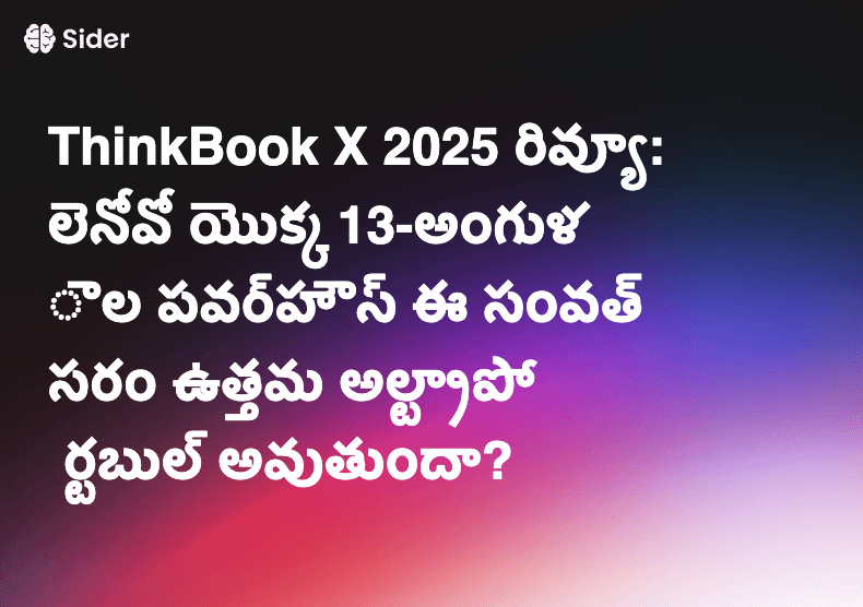 ThinkBook X 2025 రివ్యూ: లెనోవో యొక్క 13-అంగుళాల పవర్‌హౌస్ ఈ సంవత్సరం ఉత్తమ అల్ట్రాపోర్టబుల్ అవుతుందా?