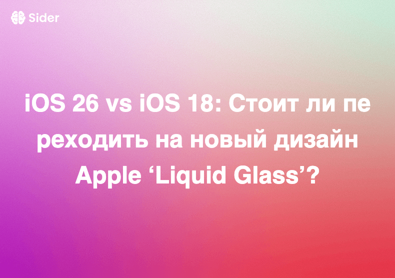 iOS 26 vs iOS 18: Стоит ли переходить на новый дизайн Apple ‘Liquid Glass’?
