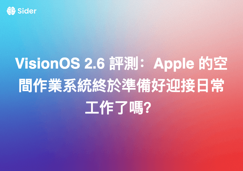 VisionOS 2.6 評測：Apple 的空間作業系統終於準備好迎接日常工作了嗎？