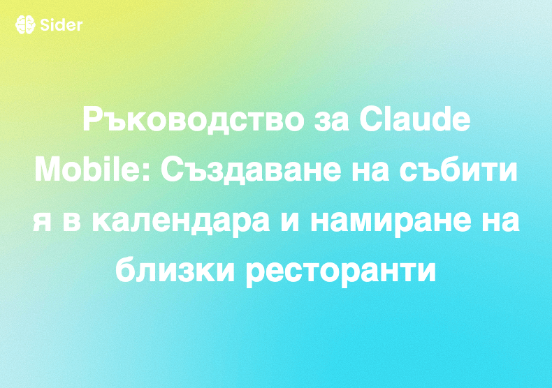 Ръководство за Claude Mobile: Създаване на събития в календара и намиране на близки ресторанти
