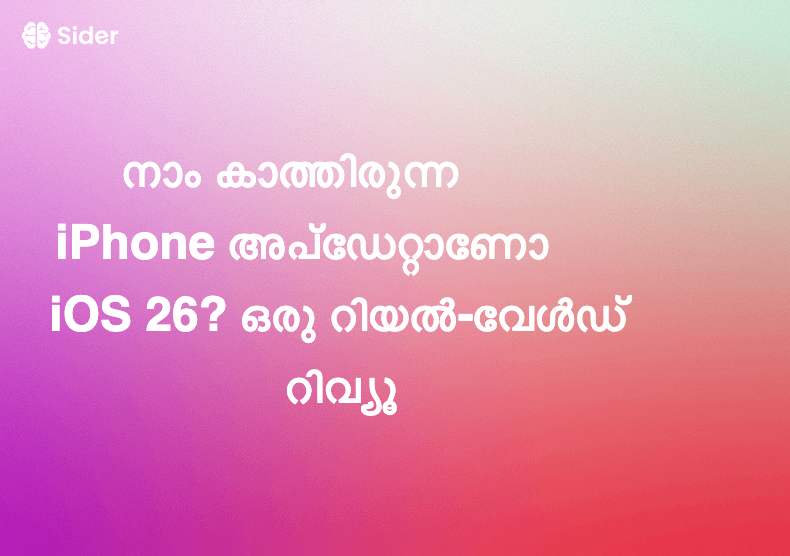 നാം കാത്തിരുന്ന iPhone അപ്‌ഡേറ്റാണോ iOS 26? ഒരു റിയൽ-വേൾഡ് റിവ്യൂ