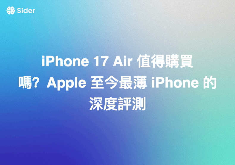 iPhone 17 Air 值得購買嗎？Apple 至今最薄 iPhone 的深度評測