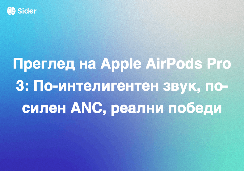 Преглед на Apple AirPods Pro 3: По-интелигентен звук, по-силен ANC, реални победи