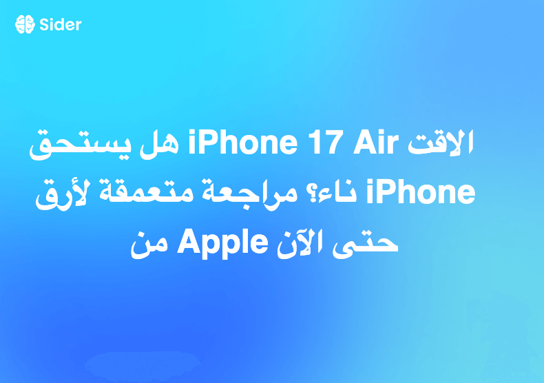 هل يستحق iPhone 17 Air الاقتناء؟ مراجعة متعمقة لأرق iPhone من Apple حتى الآن