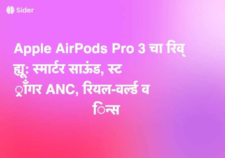 Apple AirPods Pro 3 चा रिव्ह्यू: स्मार्टर साऊंड, स्ट्रॉंगर ANC, रियल-वर्ल्ड विन्स