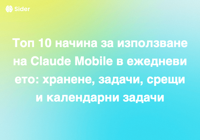 Топ 10 начина за използване на Claude Mobile в ежедневието: хранене, задачи, срещи и календарни задачи