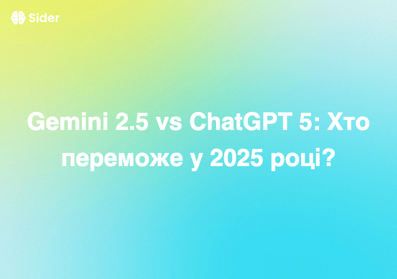 Gemini 2.5 vs ChatGPT 5: Хто переможе у 2025 році?