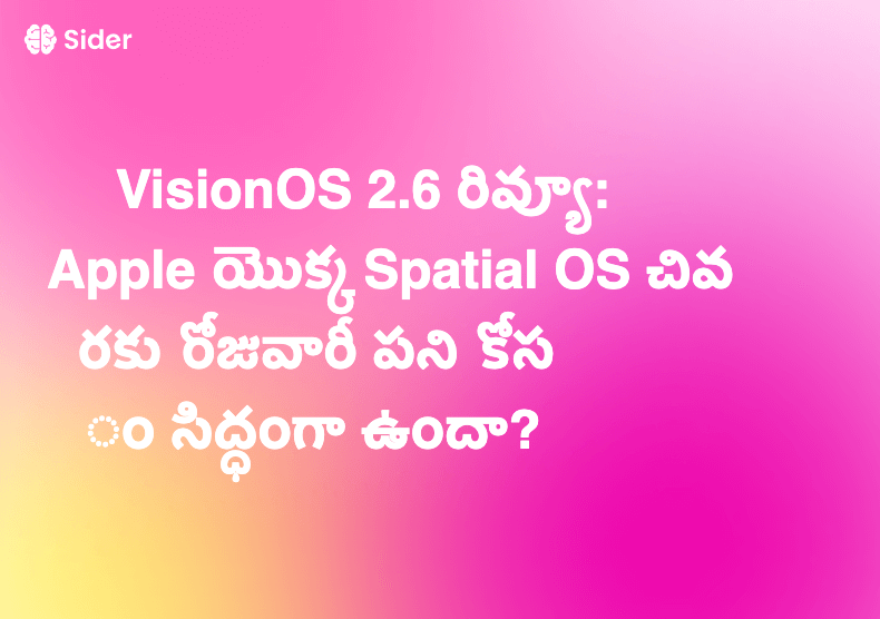 VisionOS 2.6 రివ్యూ: Apple యొక్క Spatial OS చివరకు రోజువారీ పని కోసం సిద్ధంగా ఉందా?