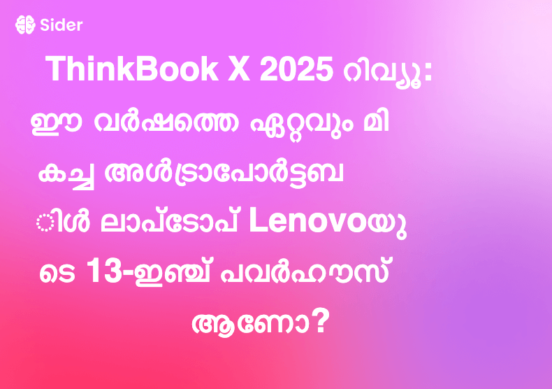 ThinkBook X 2025 റിവ്യൂ: ഈ വർഷത്തെ ഏറ്റവും മികച്ച അൾട്രാപോർട്ടബിൾ ലാപ്ടോപ് Lenovoയുടെ 13-ഇഞ്ച് പവർഹൗസ് ആണോ?