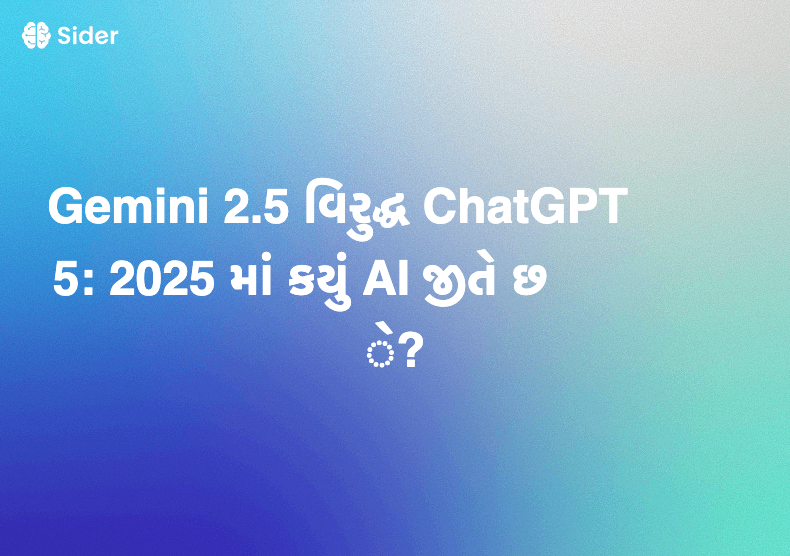 Gemini 2.5 વિરુદ્ધ ChatGPT 5: 2025 માં કયું AI જીતે છે?