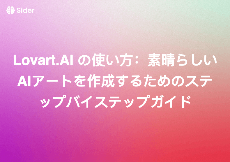 Lovart.AI の使い方:素晴らしいAIアートを作成するためのステップバイステップガイド