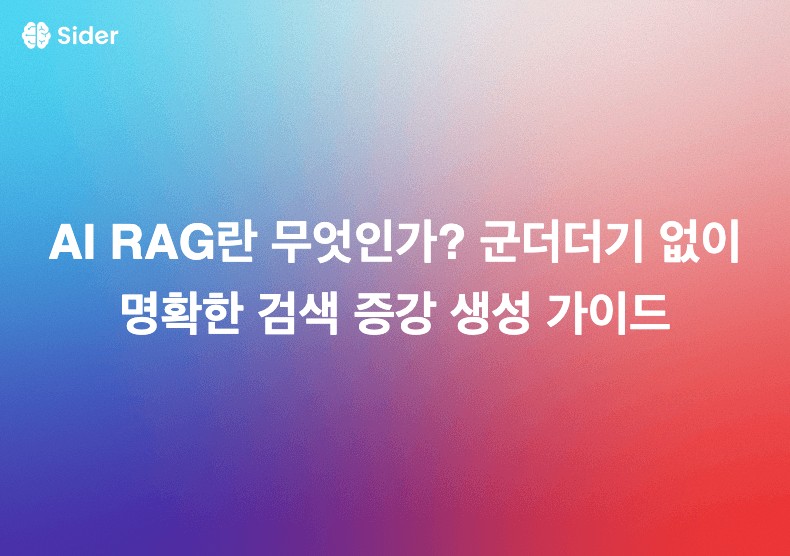 AI RAG란 무엇인가? 군더더기 없이 명확한 검색 증강 생성 가이드