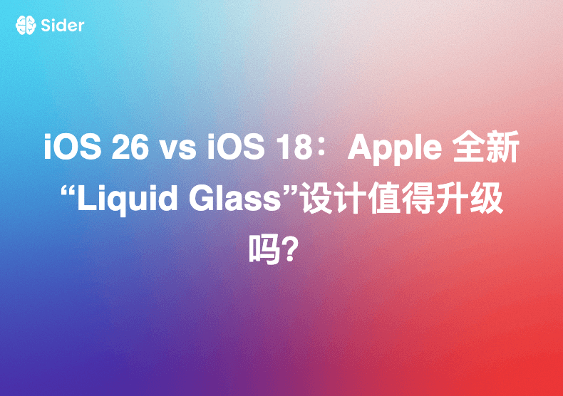 iOS 26 vs iOS 18：Apple 全新“Liquid Glass”设计值得升级吗？