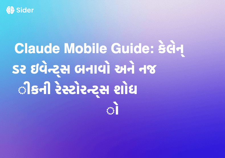 Claude Mobile Guide: કેલેન્ડર ઇવેન્ટ્સ બનાવો અને નજીકની રેસ્ટોરન્ટ્સ શોધો
