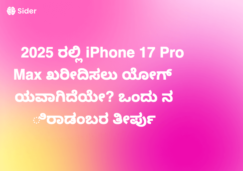 2025 ರಲ್ಲಿ iPhone 17 Pro Max ಖರೀದಿಸಲು ಯೋಗ್ಯವಾಗಿದೆಯೇ? ಒಂದು ನಿರಾಡಂಬರ ತೀರ್ಪು