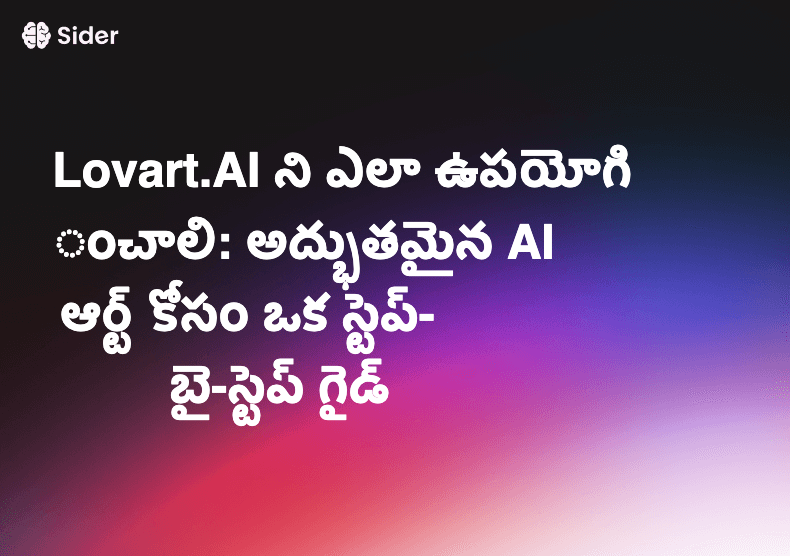 Lovart.AI ని ఎలా ఉపయోగించాలి: అద్భుతమైన AI ఆర్ట్ కోసం ఒక స్టెప్-బై-స్టెప్ గైడ్