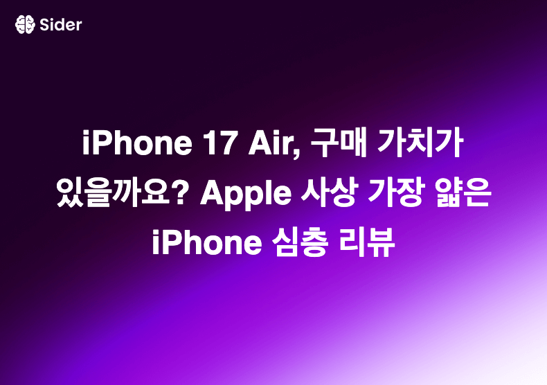 iPhone 17 Air, 구매 가치가 있을까요? Apple 사상 가장 얇은 iPhone 심층 리뷰