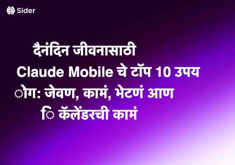 दैनंदिन जीवनासाठी Claude Mobile चे टॉप 10 उपयोग: जेवण, कामं, भेटणं आणि कॅलेंडरची कामं
