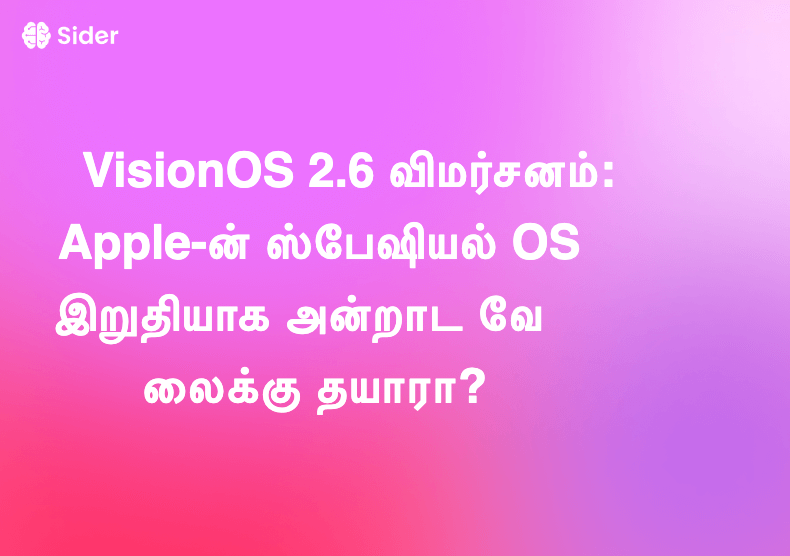 VisionOS 2.6 விமர்சனம்: Apple-ன் ஸ்பேஷியல் OS இறுதியாக அன்றாட வேலைக்கு தயாரா?