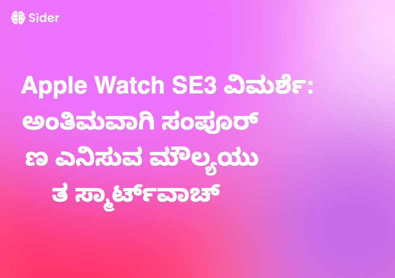 Apple Watch SE3 ವಿಮರ್ಶೆ: ಅಂತಿಮವಾಗಿ ಸಂಪೂರ್ಣ ಎನಿಸುವ ಮೌಲ್ಯಯುತ ಸ್ಮಾರ್ಟ್‌ವಾಚ್