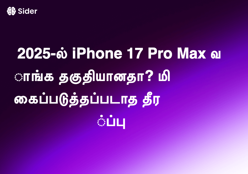 2025-ல் iPhone 17 Pro Max வாங்க தகுதியானதா? மிகைப்படுத்தப்படாத தீர்ப்பு