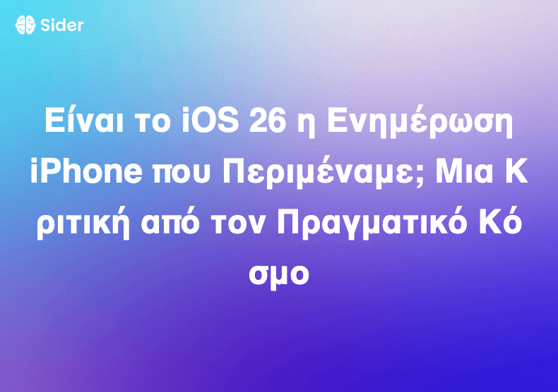 Είναι το iOS 26 η Ενημέρωση iPhone που Περιμέναμε; Μια Κριτική από τον Πραγματικό Κόσμο