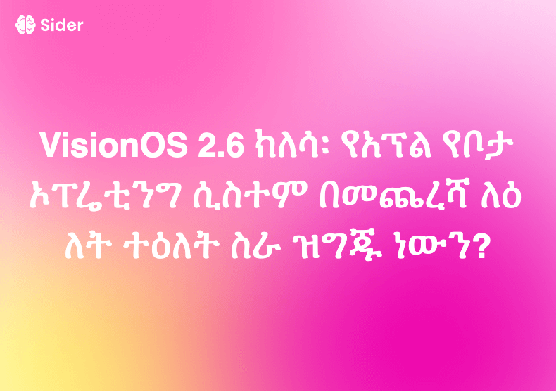 VisionOS 2.6 ክለሳ፡ የአፕል የቦታ ኦፐሬቲንግ ሲስተም በመጨረሻ ለዕለት ተዕለት ስራ ዝግጁ ነውን?