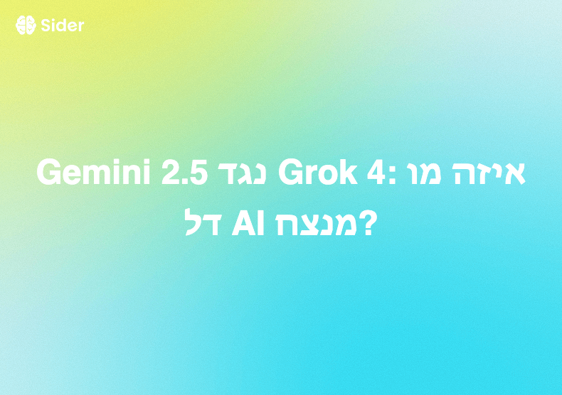 Gemini 2.5 נגד Grok 4: איזה מודל AI מנצח?