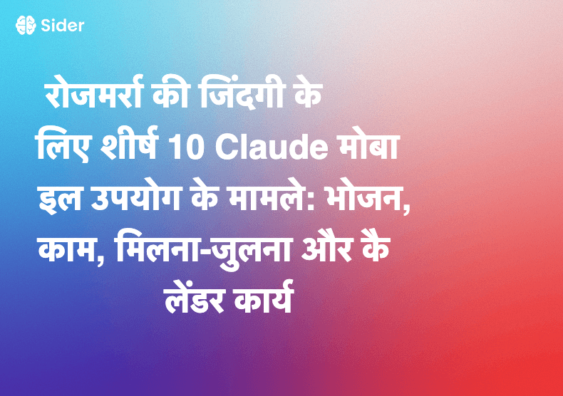 रोजमर्रा की जिंदगी के लिए शीर्ष 10 Claude मोबाइल उपयोग के मामले: भोजन, काम, मिलना-जुलना और कैलेंडर कार्य