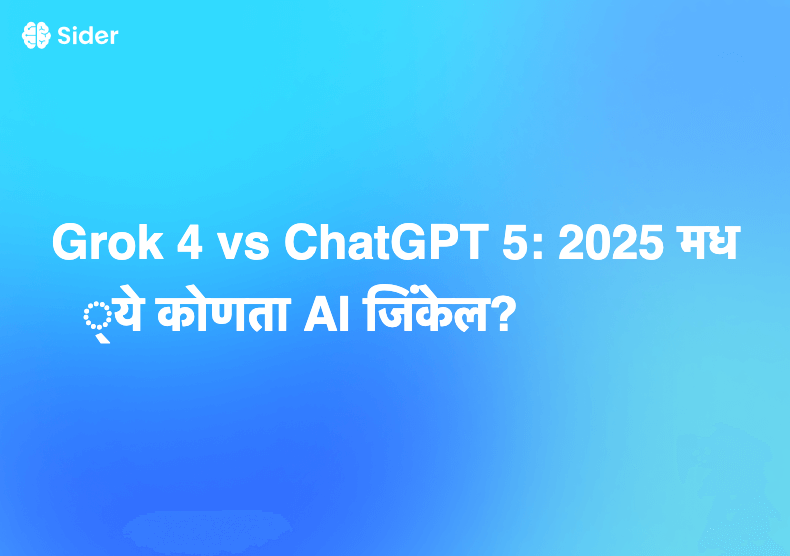 Grok 4 vs ChatGPT 5: 2025 मध्ये कोणता AI जिंकेल?