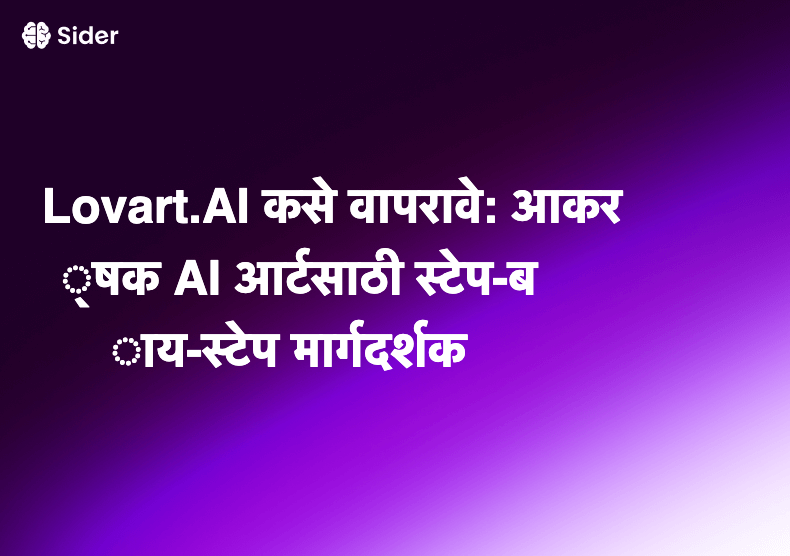 Lovart.AI कसे वापरावे: आकर्षक AI आर्टसाठी स्टेप-बाय-स्टेप मार्गदर्शक