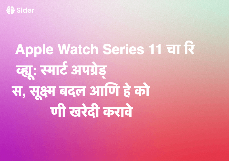 Apple Watch Series 11 चा रिव्ह्यू: स्मार्ट अपग्रेड्स, सूक्ष्म बदल आणि हे कोणी खरेदी करावे