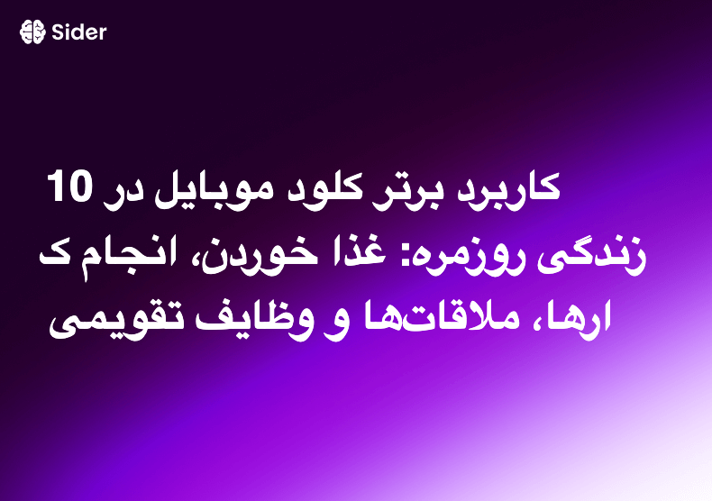 10 کاربرد برتر کلود موبایل در زندگی روزمره: غذا خوردن، انجام کارها، ملاقات‌ها و وظایف تقویمی