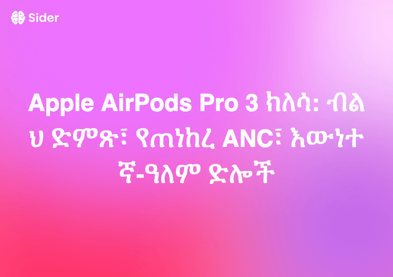Apple AirPods Pro 3 ክለሳ: ብልህ ድምጽ፣ የጠነከረ ANC፣ እውነተኛ-ዓለም ድሎች